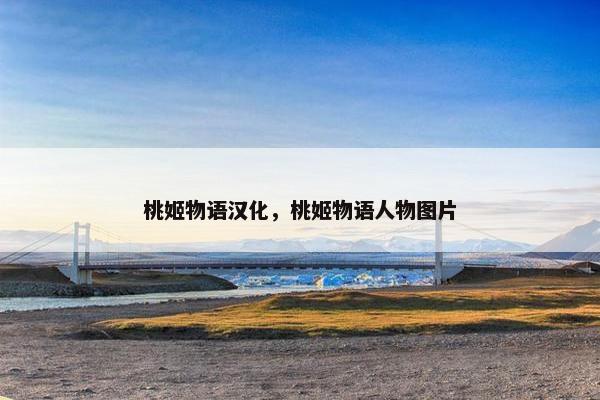 桃姬物语汉化，桃姬物语人物图片