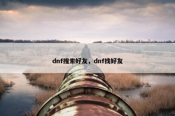 dnf搜索好友，dnf找好友