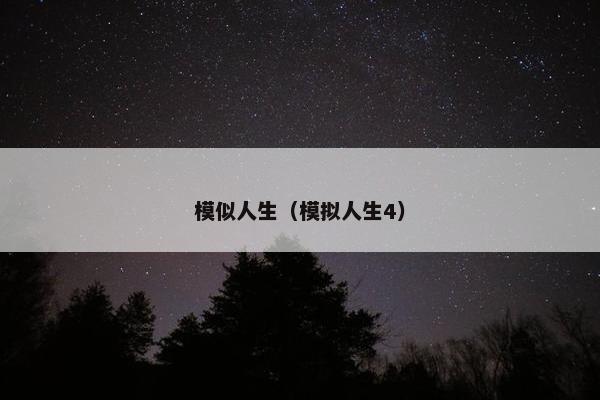 模似人生（模拟人生4）