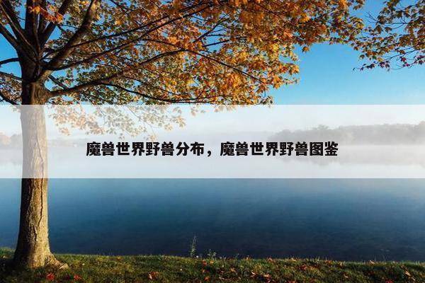 魔兽世界野兽分布，魔兽世界野兽图鉴