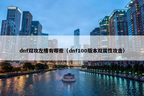 dnf双攻左槽有哪些（dnf100版本双属性攻击）
