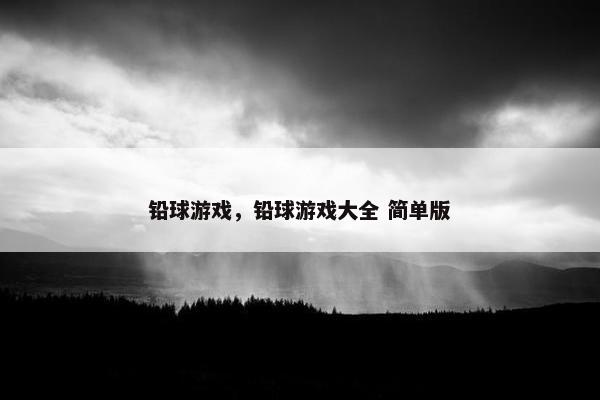铅球游戏，铅球游戏大全 简单版