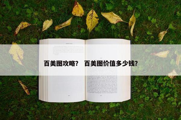 百美图攻略？ 百美图价值多少钱？
