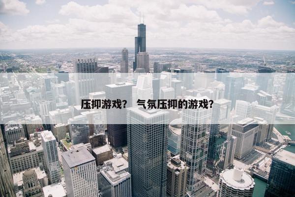 压抑游戏？ 气氛压抑的游戏？