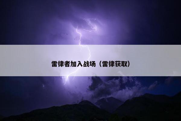 雷律者加入战场（雷律获取）