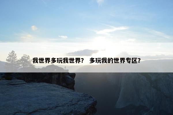 我世界多玩我世界？ 多玩我的世界专区？