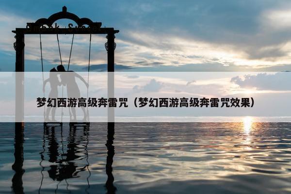梦幻西游高级奔雷咒（梦幻西游高级奔雷咒效果）