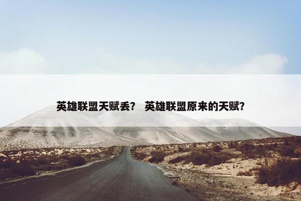 英雄联盟天赋丢？ 英雄联盟原来的天赋？