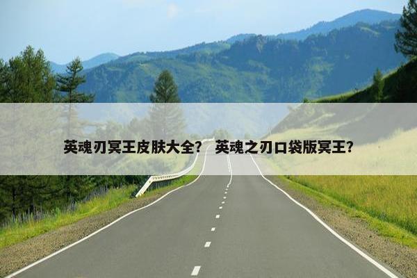 英魂刃冥王皮肤大全？ 英魂之刃口袋版冥王？