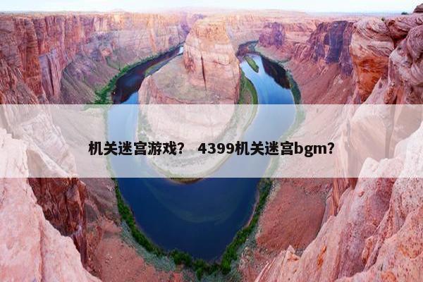 机关迷宫游戏？ 4399机关迷宫bgm？