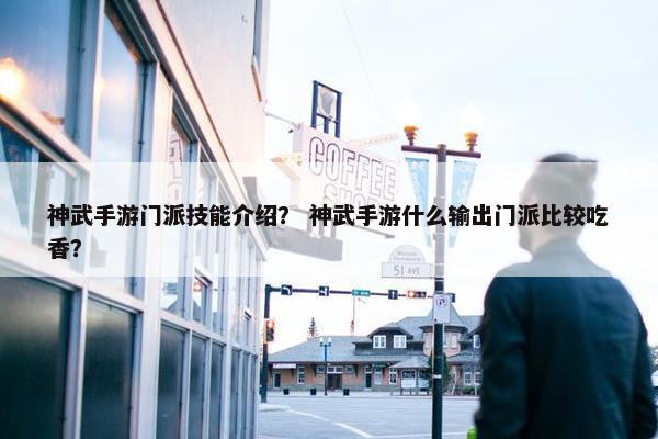 神武手游门派技能介绍？ 神武手游什么输出门派比较吃香？