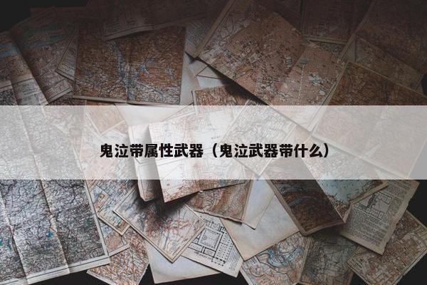 鬼泣带属性武器（鬼泣武器带什么）