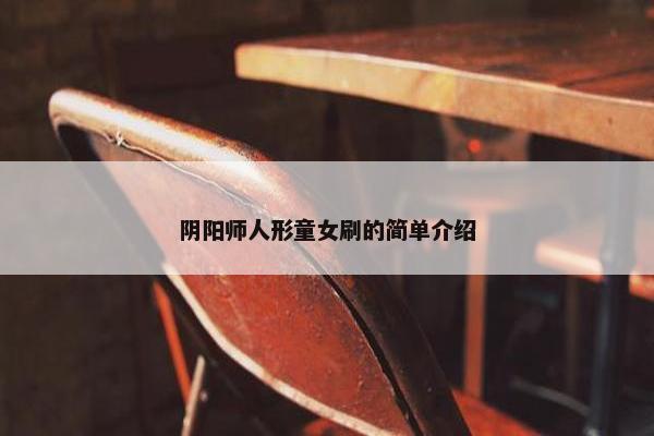 阴阳师人形童女刷的简单介绍