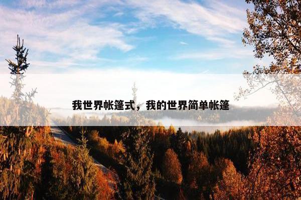 我世界帐篷式，我的世界简单帐篷