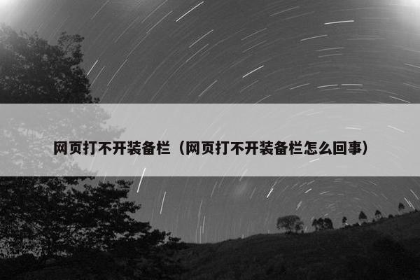 网页打不开装备栏（网页打不开装备栏怎么回事）