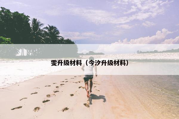 雯升级材料（今汐升级材料）
