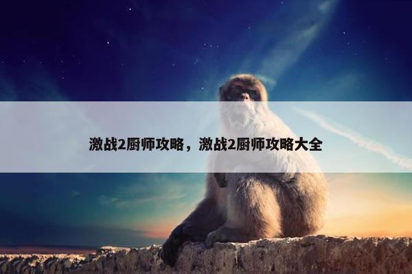 激战2厨师攻略，激战2厨师攻略大全