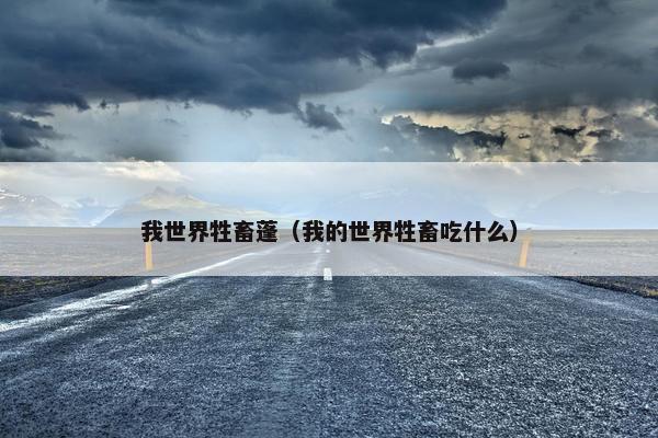 我世界牲畜蓬（我的世界牲畜吃什么）
