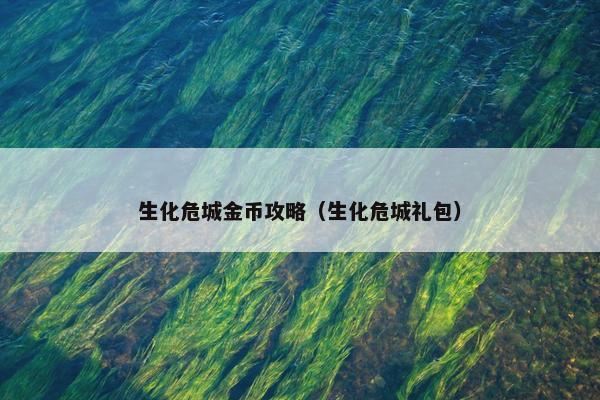 生化危城金币攻略（生化危城礼包）