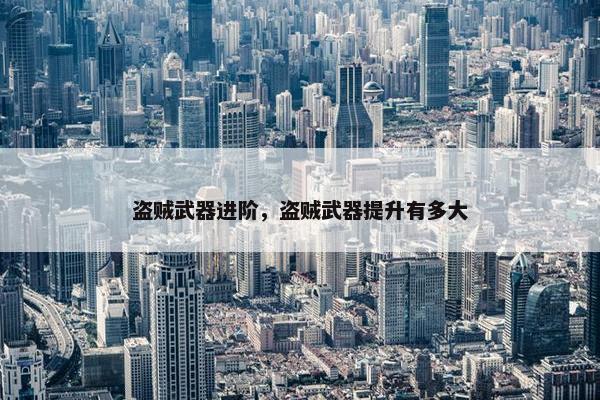 盗贼武器进阶，盗贼武器提升有多大