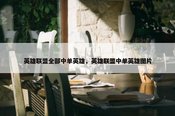 英雄联盟全部中单英雄，英雄联盟中单英雄图片