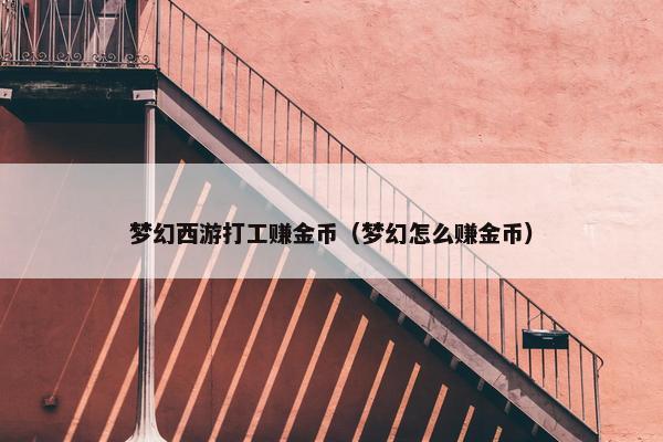 梦幻西游打工赚金币（梦幻怎么赚金币）