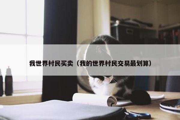 我世界村民买卖（我的世界村民交易最划算）