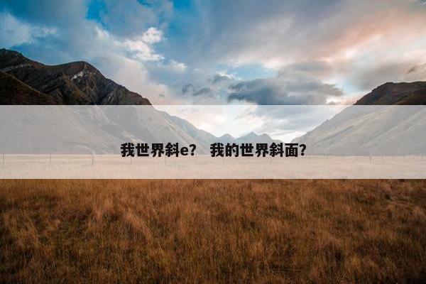 我世界斜e？ 我的世界斜面？
