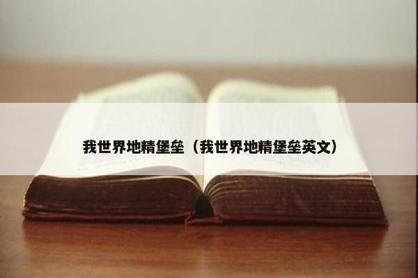 我世界地精堡垒（我世界地精堡垒英文）