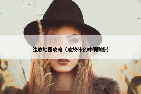 流放地图攻略（流放什么时候刷新）
