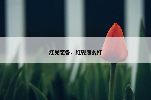 红兜装备，红兜怎么打