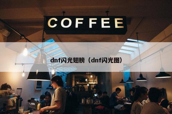 dnf闪光翅膀（dnf闪光图）