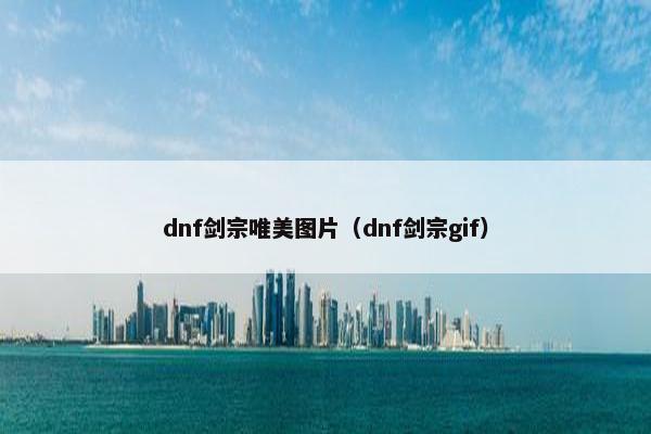 dnf剑宗唯美图片（dnf剑宗gif）