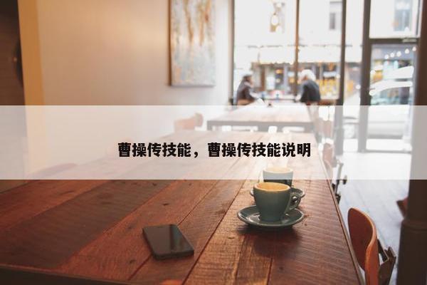 曹操传技能，曹操传技能说明
