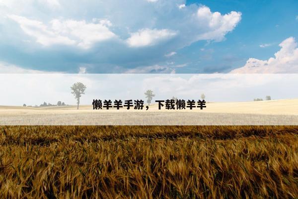 懒羊羊手游，下载懒羊羊