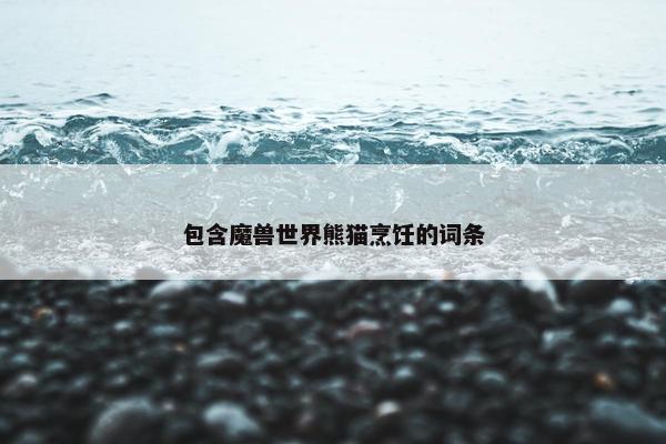 包含魔兽世界熊猫烹饪的词条