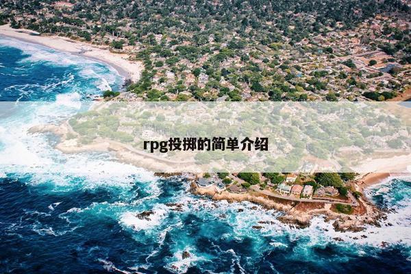 rpg投掷的简单介绍