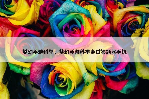 梦幻手游科举，梦幻手游科举乡试答题器手机