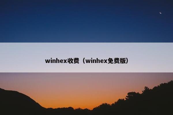 winhex收费（winhex免费版）