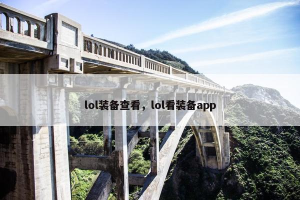 lol装备查看，lol看装备app