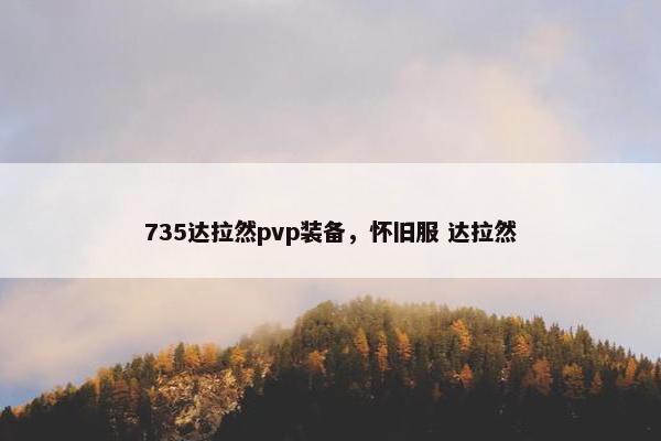 735达拉然pvp装备，怀旧服 达拉然