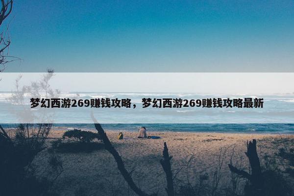 梦幻西游269赚钱攻略，梦幻西游269赚钱攻略最新