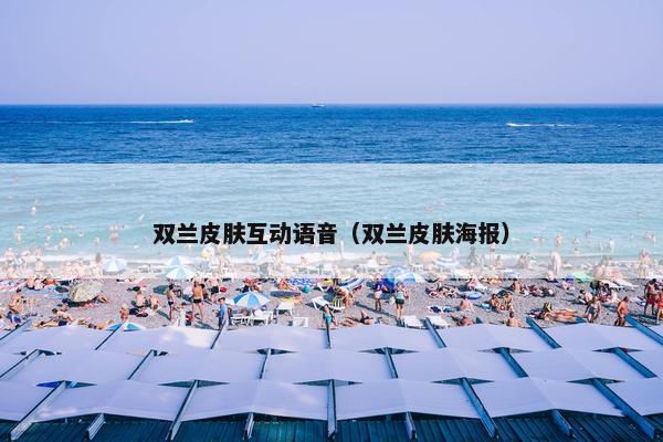 双兰皮肤互动语音（双兰皮肤海报）