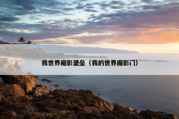 我世界魔影堡垒（我的世界魔影门）
