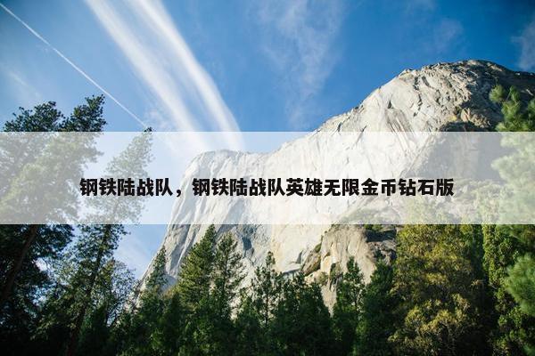 钢铁陆战队，钢铁陆战队英雄无限金币钻石版