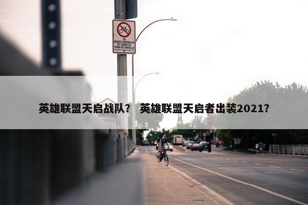 英雄联盟天启战队？ 英雄联盟天启者出装2021？
