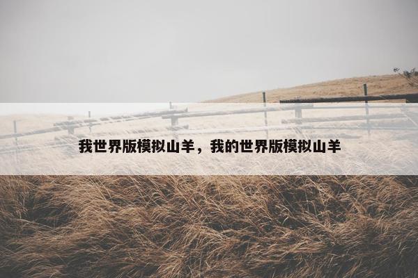 我世界版模拟山羊，我的世界版模拟山羊