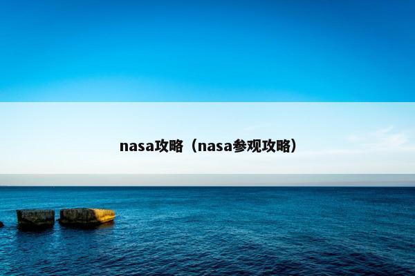 nasa攻略（nasa参观攻略）