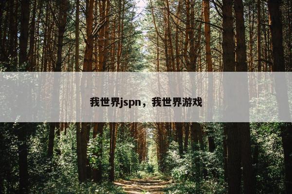 我世界jspn，我世界游戏