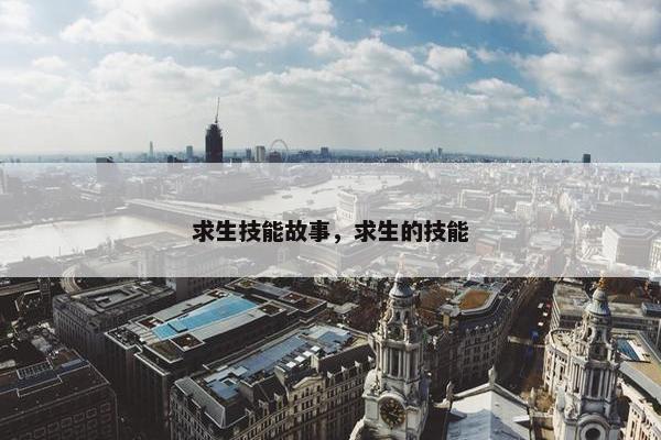 求生技能故事，求生的技能